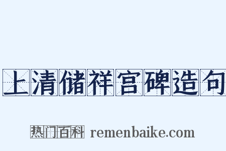 上清储祥宫碑造句是什么意思的图片